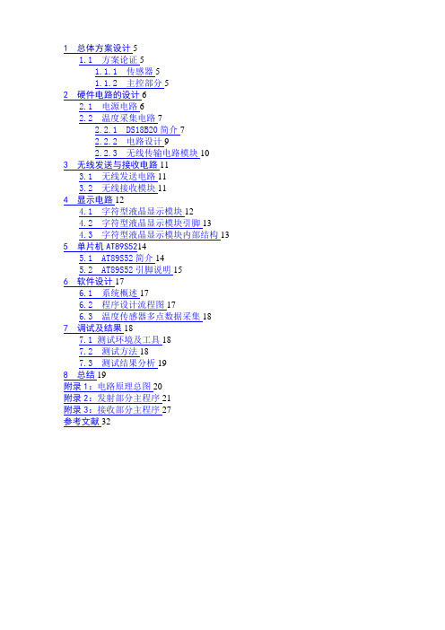 基于单片机的无线多路数据(温度)采集系统的方案设计书与实现(大学本科方案设计书)