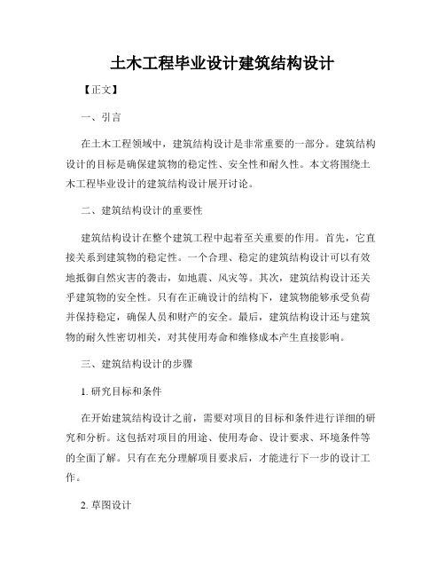 土木工程毕业设计建筑结构设计