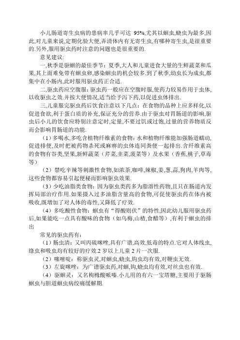小儿肠道寄生虫病
