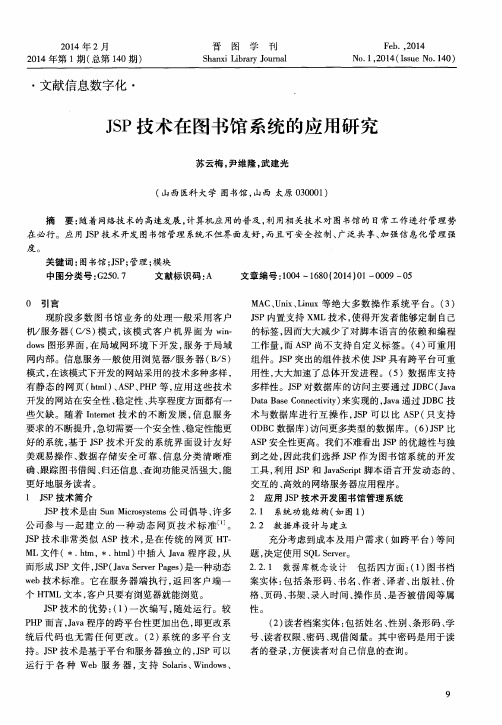 JSP技术在图书馆系统的应用研究