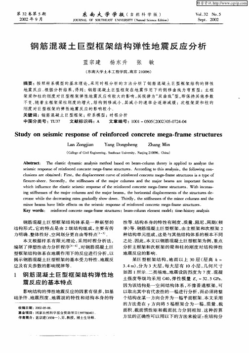 钢筋混凝土巨型框架结构弹性地震反应分析
