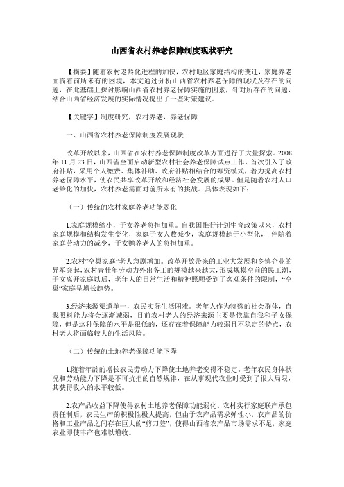 山西省农村养老保障制度现状研究