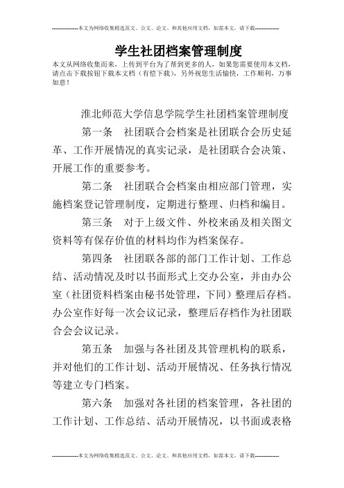 学生社团档案管理制度