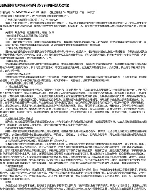 浅析职业院校就业指导课存在的问题及对策
