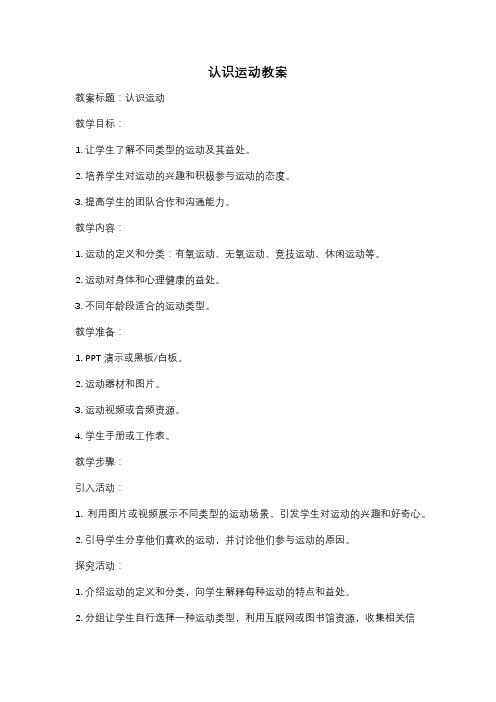 认识运动教案