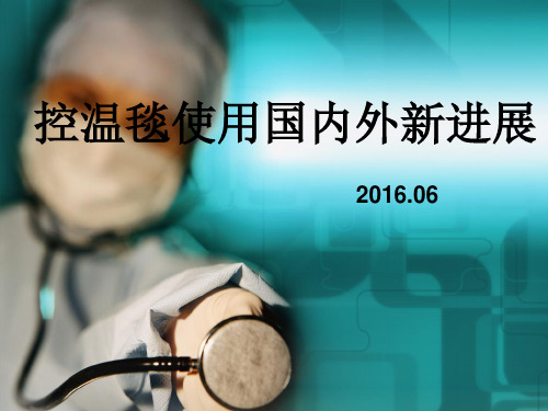 控温毯使用国内外新进展讲解