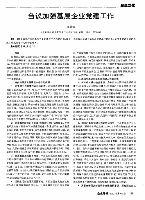 刍议加强基层企业党建工作