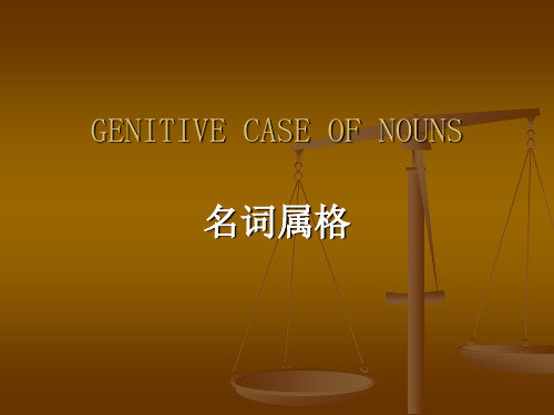 属格