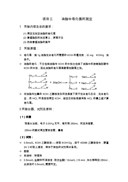 油脂中皂化值的测定
