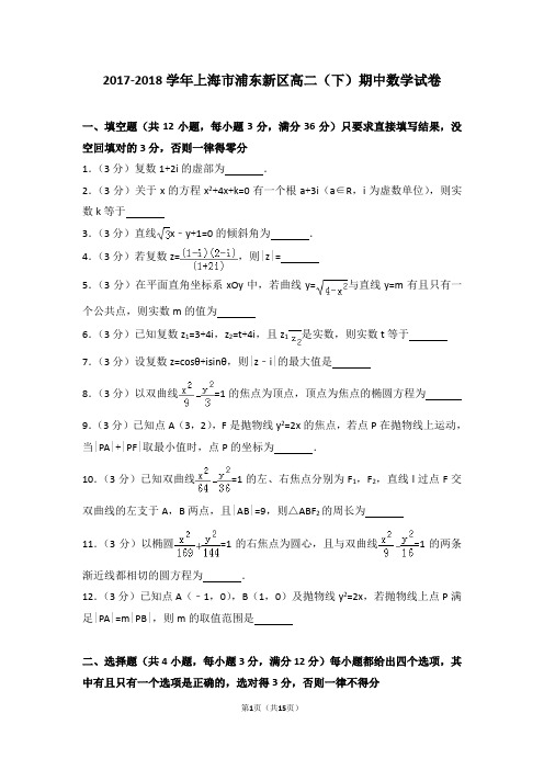 2017-2018学年上海市浦东新区高二(下)期中数学试卷