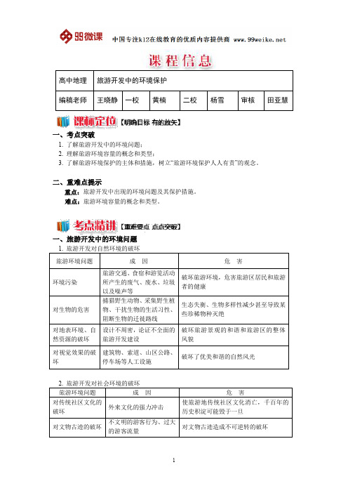 【2018新课标 高考必考知识点 教学计划 教学安排 教案设计】高二地理：旅游开发中的环境保护
