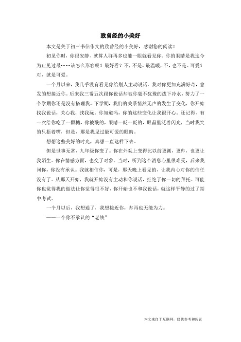 致曾经的小美好_初三书信作文