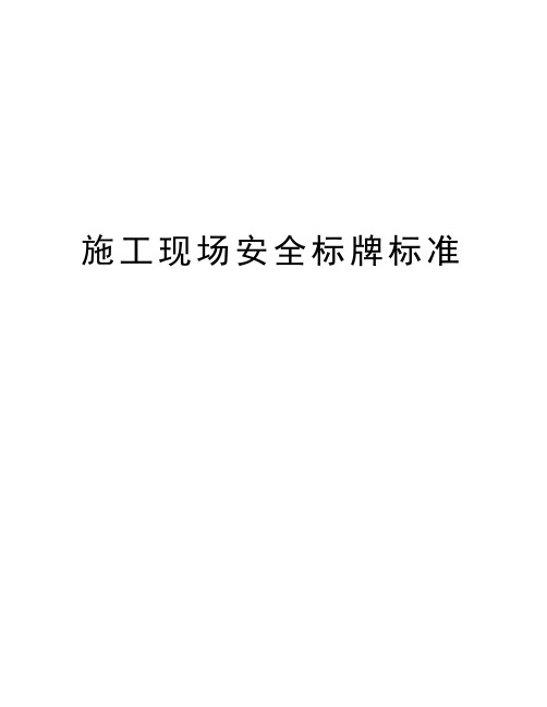 施工现场安全标牌标准