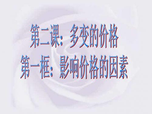 影响价格的因素ppt 人教课标版