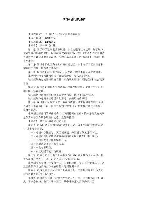 1998深圳城市规划条例