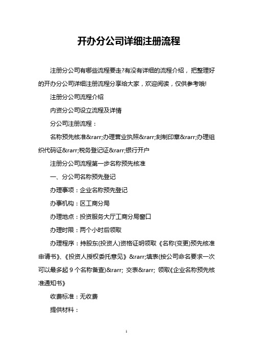 开办分公司详细注册流程