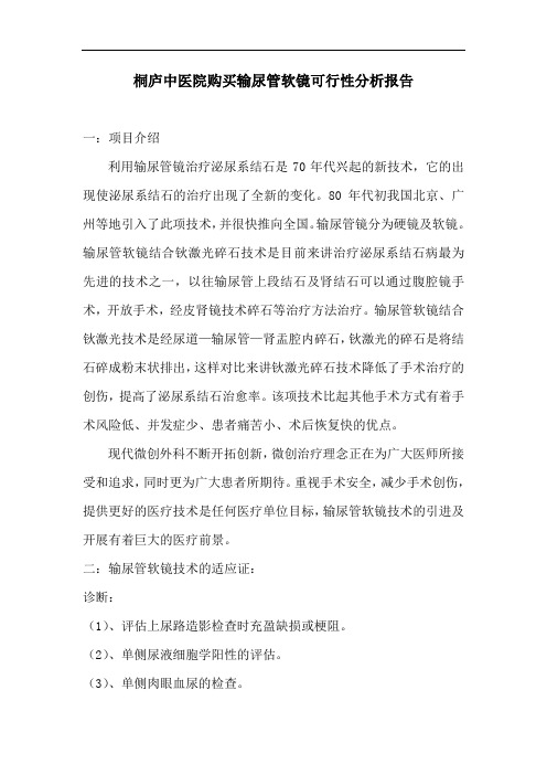 购买输尿管软镜可行性分析报告