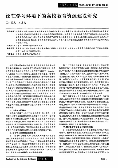 泛在学习环境下的高校教育资源建设研究