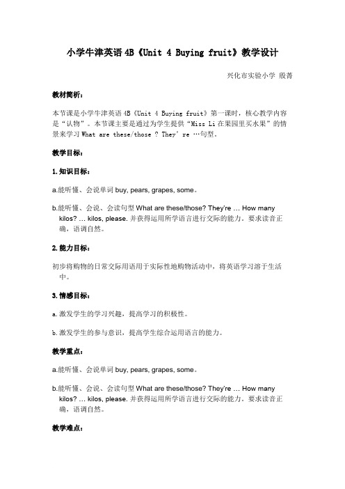 小学牛津英语4B《Unit 4 Buying fruit》教学设计范文