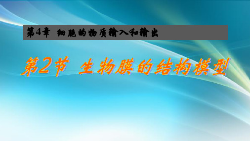 生物膜的结构模型流动镶嵌模型(共30张PPT)