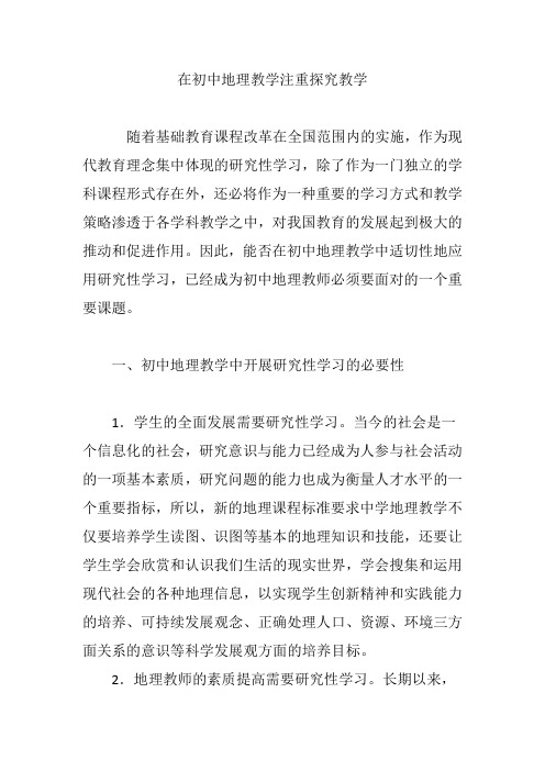 在初中地理教学注重探究教学