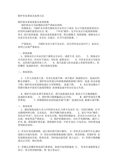 锅炉常见事故及处理方法