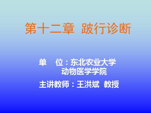 跛行