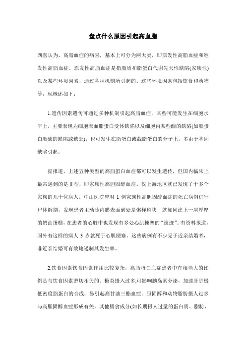 盘点什么原因引起高血脂