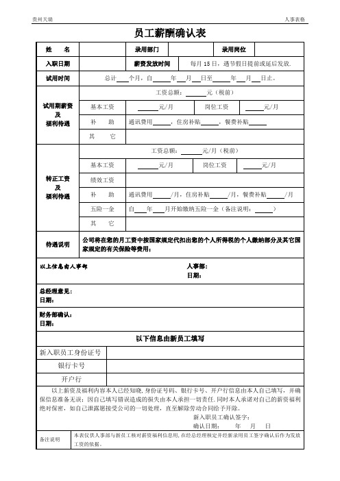 员工薪酬确认单【范本模板】