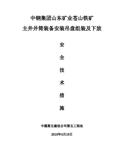 吊盘组装及下放措施