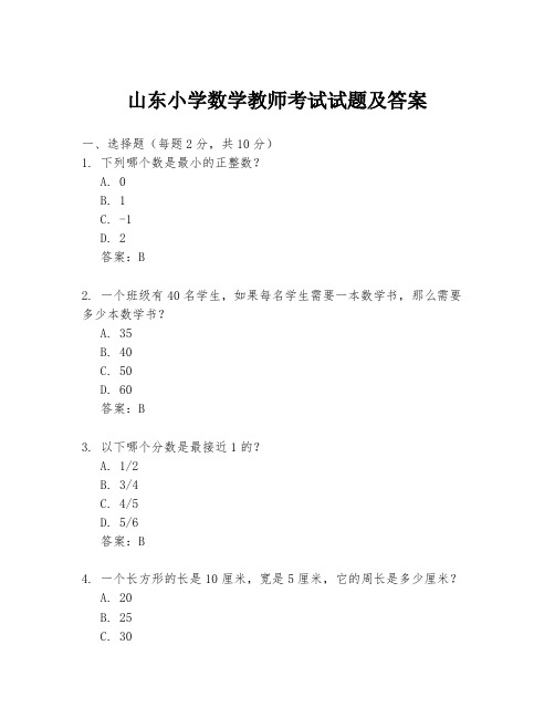 山东小学数学教师考试试题及答案