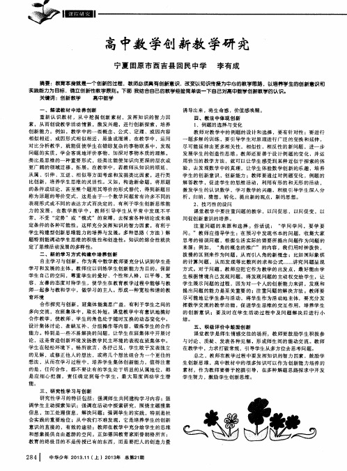 高中数学创新教学研究