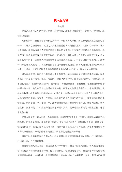 (高考阅读,美文赏析)2020高中语文美文赏析大语文名家主题阅读朱光潜谈人生与我素材(阅读素材)