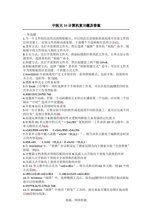 中医大16计算机复习题