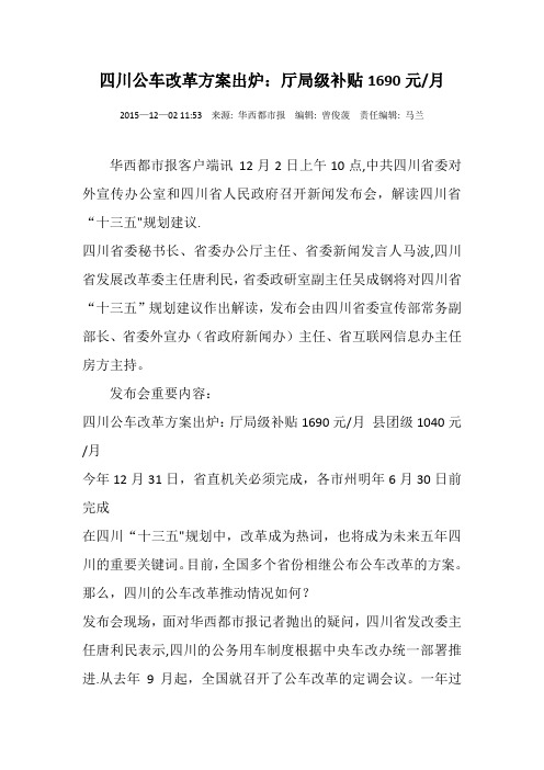 四川公车改革方案出炉2015.12.5