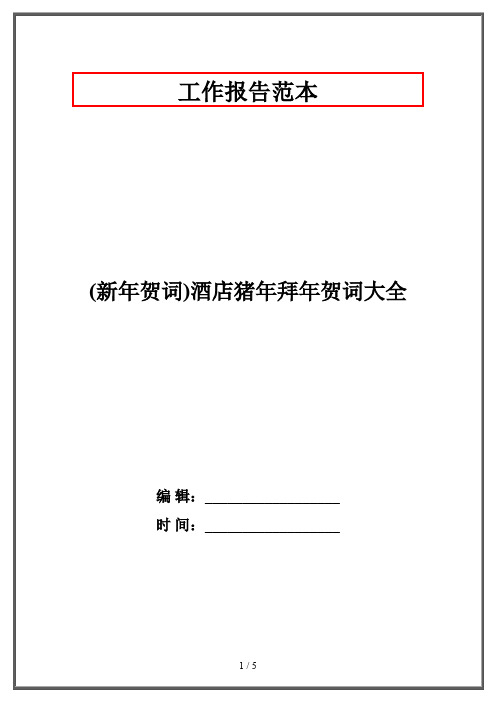 (新年贺词)酒店猪年拜年贺词大全