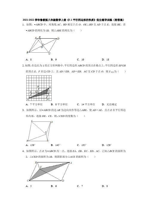 2021-2022学年鲁教版八年级数学上册《5-1平行四边形的性质》优生辅导训练(附答案)