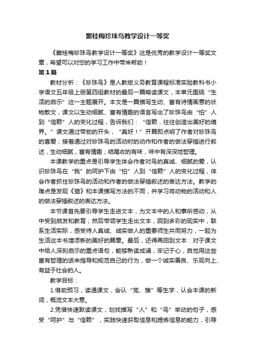 窦桂梅珍珠鸟教学设计一等奖