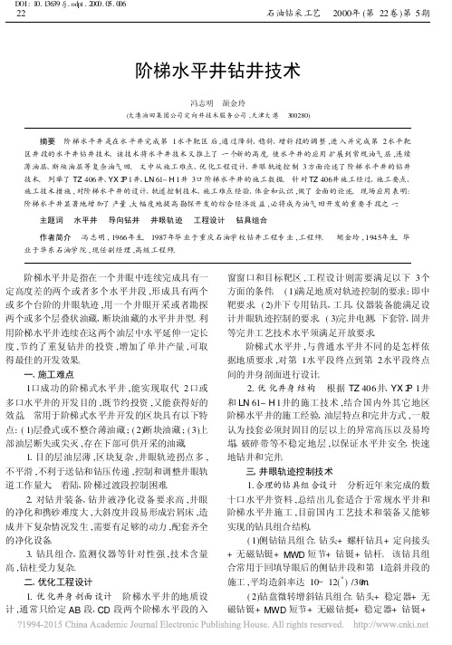 阶梯水平井钻井技术