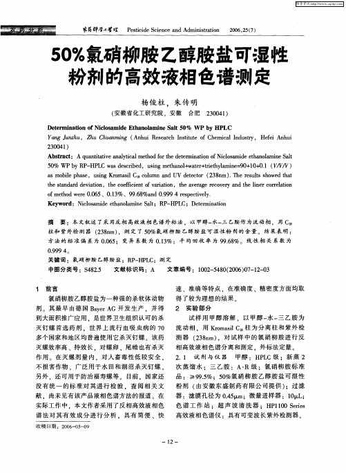 50%氯硝柳胺乙醇胺盐可湿性粉剂的高效液相色谱测定