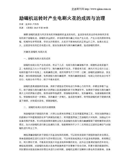励磁机运转时产生电刷火花的成因与治理