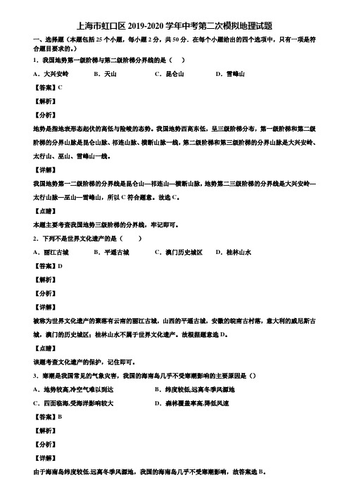 上海市虹口区2019-2020学年中考第二次模拟地理试题含解析