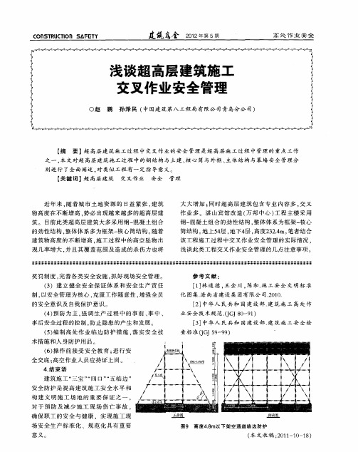 浅谈超高层建筑施工交叉作业安全管理