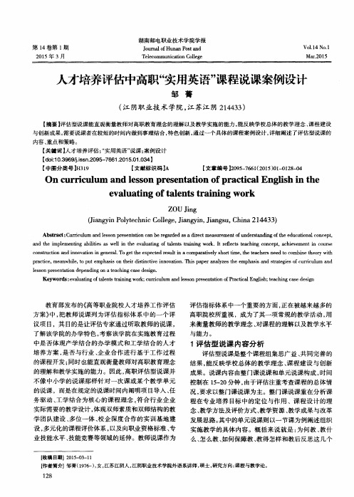 人才培养评估中高职“实用英语”课程说课案例设计