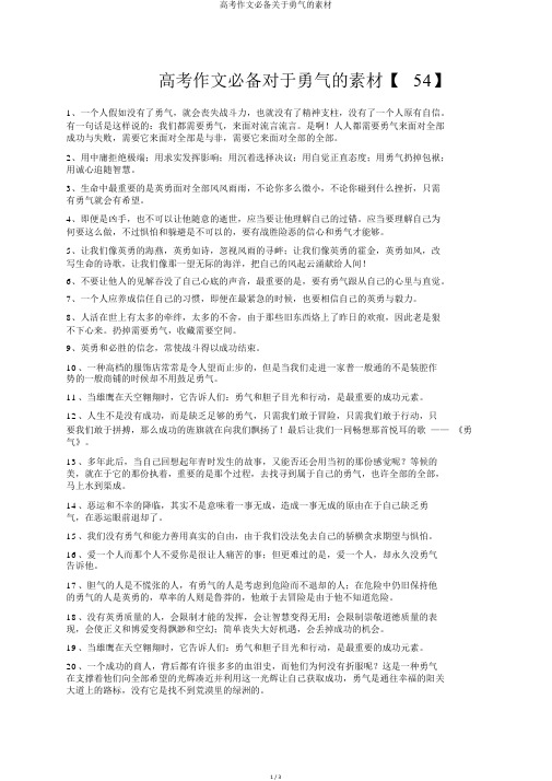 高考作文必备关于勇气的素材