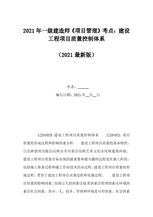2021年一级建造师《项目管理》考点：建设工程项目质量控制体系