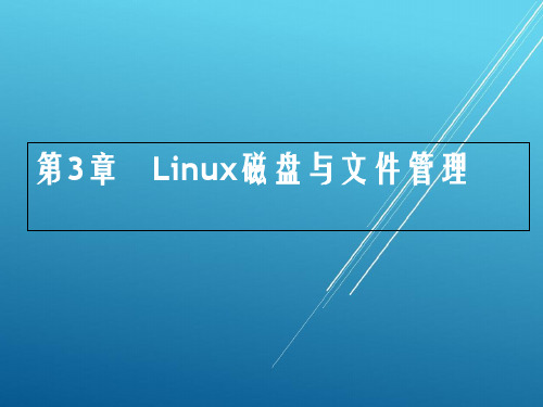 Linux网络管理与配置第3章PPT课件