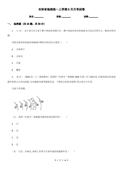 吉林省地理高一上学期9月月考试卷