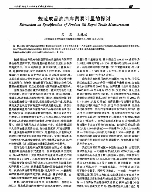 规范成品油油库贸易计量的探讨