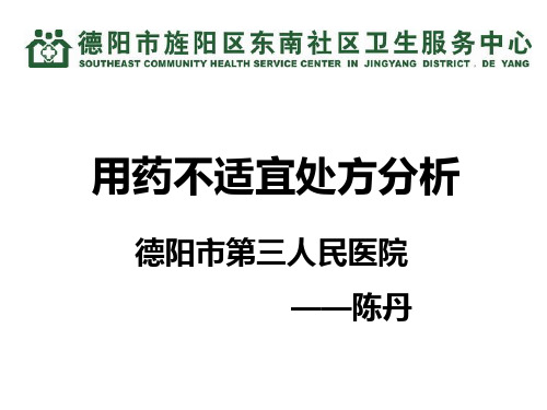 用药不适宜处方分析